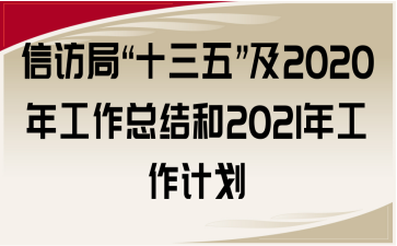 L(fng)֡ʮ塱2020깤Y(ji)2021깤Ӌ(j)
