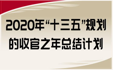 2020ꡰʮ塱Ҏ(gu)չ֮꿂Y(ji)Ӌ