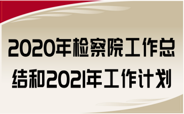 2020zԺY2021깤Ӌ
