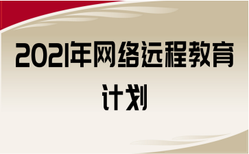 2021W(wng)jh̽Ӌ
