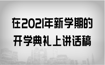 2021W(xu)ڵ_(ki)W(xu)YvԒ
