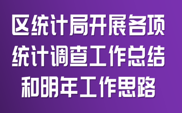 ^(q)y(tng)Ӌ(j)_չ(xing)y(tng)Ӌ(j){(dio)鹤Y(ji)깤˼·