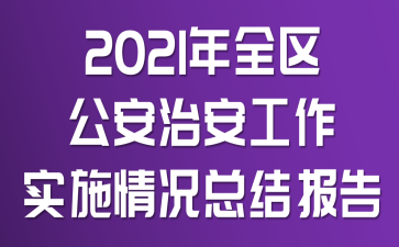 2021ȫ^(q)ΰʩrY